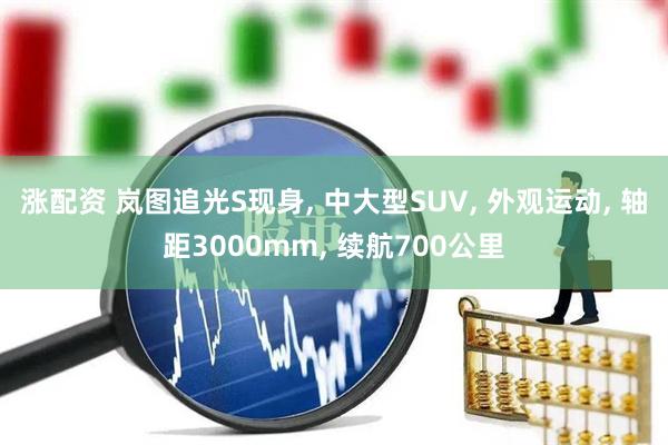 涨配资 岚图追光S现身, 中大型SUV, 外观运动, 轴距3000mm, 续航700公里