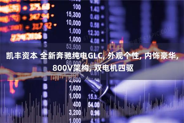凯丰资本 全新奔驰纯电GLC, 外观个性, 内饰豪华, 800V架构, 双电机四驱